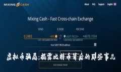 虚拟币骗局：揭露比特币背后的那些事儿