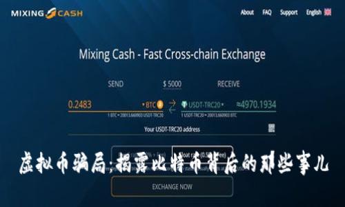 虚拟币骗局：揭露比特币背后的那些事儿
