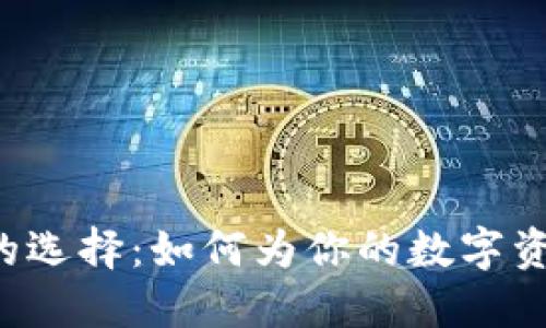 虚拟币钱包的选择：如何为你的数字资产保驾护航？