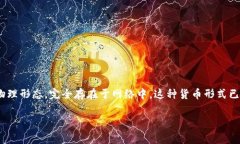 是的，FLLL币（通常被称为虚拟币或加密货币）属