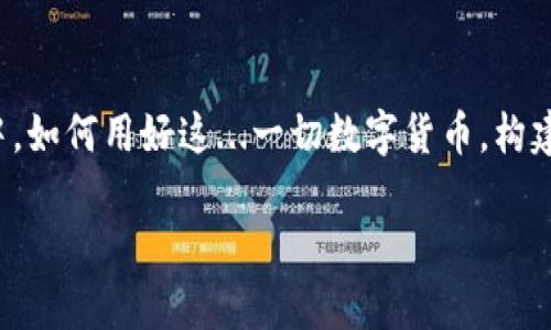 在数字货币的广阔海洋中，比特币无疑是最亮眼的明星。然而，随着加密货币市场的不断演变，越来越多的虚拟货币浮出水面，各具特点，吸引了许多投资者的目光。那么，比特币和哪些虚拟币相关联，或有着某种相似性呢？下面，我们将从多个角度探讨比特币与其他虚拟货币之间的关系，探讨它们的特点、应用场景及当前市场趋势。

比特币的基础知识
比特币，这个在2009年由一位化名中本聪的神秘人物首次提出的虚拟货币，已经深深扎根于现代社会。作为第一个去中心化的数字货币，比特币采用区块链技术，保证了交易的安全性和透明性。而且，其限量2100万个的机制，使得比特币在资源稀缺性上具有独特的优势。在全球范围内，比特币不仅被视为一种投资工具，还越来越多地被用于日常交易。

以太坊（Ethereum）的崛起
随着比特币的成功，其他虚拟货币如雨后春笋般涌现出来。其中，以太坊（Ethereum）就是一个备受关注的项目。以太坊不仅是一个数字货币（以太币），更是一个去中心化的平台，允许开发者在其上构建智能合约和去中心化应用（DApps）。其独特的功能使其在金融领域、供应链管理、以及众多其他行业都展现出巨大的潜力。这...让我们不得不思考：是否会有一天，以太坊能够超越比特币，成为数字货币市场的真正领头羊呢？

波卡（Polkadot）与跨链技术
波卡（Polkadot）是另一个令人瞩目的项目。它的设计初衷是为了解决不同区块链之间的互操作性问题。比特币和以太坊虽然各有优势，但在跨链交易或资产转移上仍显得笨拙。而波卡的多链架构则希望能够实现这一点，促进不同链之间的信息和价值交流，让我们在数字经济的海洋中游刃有余。这...似乎是未来发展的一个方向，也让许多投资者为之一振。

瑞波币（XRP）与传统金融的结合
瑞波币（XRP）是另一种与比特币有所不同的虚拟货币。它专注于解决传统金融机构之间的跨境支付问题。相比比特币的去中心化特色，瑞波币则与多家银行有着密切的合作，致力于提高跨境交易的效率和成本效益。因此，在数字货币市场中，瑞波币被一些人视为传统金融与加密货币之间的桥梁。这...是否意味着，在未来的金融体系中，瑞波币会扮演一个重要角色？

链环（Chainlink）与去中心化预言机
链环（Chainlink）是区块链技术中的一个创新项目，其核心功能是作为去中心化的预言机。比特币本质上是一个价值存储工具，而链环则解决了智能合约执行过程中的数据获取问题。通过提供真实世界数据，链环能够让智能合约更加智能和自主。这一点，尤其在金融衍生品和保险领域具有巨大潜力。未来，链环或许会与比特币及其他数字货币形成一种共生关系，共同推动数字经济的发展。

总结：比特币与其他虚拟币的生态系统
比特币虽然是加密货币的鼻祖，但如今我们看到，加密货币的世界已经变化多端。以太坊的智能合约、波卡的跨链技术、瑞波币的传统金融连接以及链环的去中心化预言机，各自都在推动数字货币的多元化与复杂化。这...引发了我们思考：在这个飞速发展的时代，如何选择合适的数字资产进行投资，如何理解其背后的科技与理念，将是每一个投资者面临的重要问题。

未来展望
在观察比特币和其他虚拟货币的过程中，我们会发现，在区块链的未来，可能会出现更多与比特币关系密切的项目。我们能否在这条探索之路上，找到一个持久的价值投资机会？或者在日常生活中，如何用好这...一切数字货币，构建更为透明、公平的金融体系？随着市场的不断变化，投资者们需时刻保持警觉与适应，才能在这场数字革命中立于不败之地。

总之，在探索比特币及其他虚拟货币的过程中，我们不仅需要了解各币种的特性、优势与劣势，更需要从更广阔的视角去审视加密货币如何影响我们的生活，并为未来的发展做好准备。