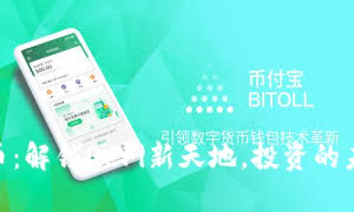 Pstake虚拟币:解锁DeFi新天地,投资的未来就在这里!