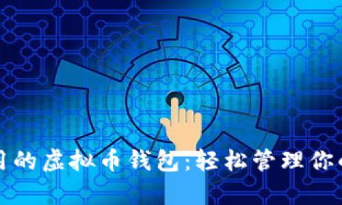 最简单好用的虚拟币钱包:轻松管理你的数字资产