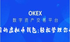 最简单好用的虚拟币钱包：轻松管理你的数字资