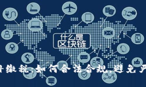 虚拟币补缴税:如何合法合规,避免严重后果?
