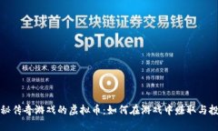 揭秘传奇游戏的虚拟币：如何在游戏中赚取与投