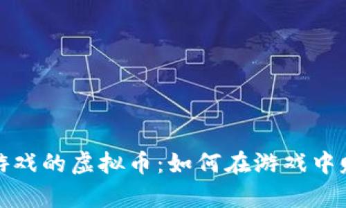 揭秘传奇游戏的虚拟币：如何在游戏中赚取与投资