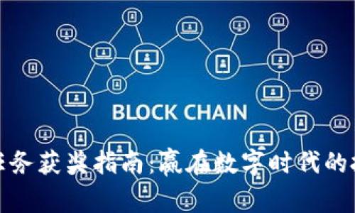 虚拟币任务获奖指南：赢在数字时代的投资机会