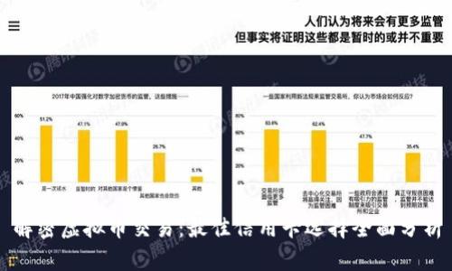 解密虚拟币交易：最佳信用卡选择全面分析