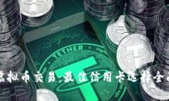 解密虚拟币交易：最佳信用卡选择全面分析