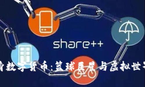 库里化身数字货币：篮球巨星与虚拟世界的交汇