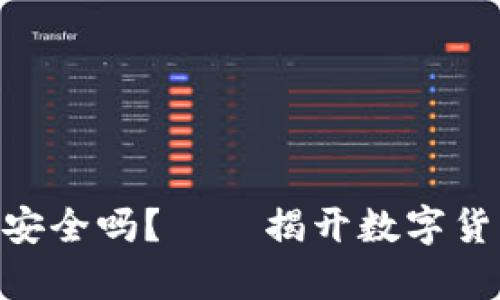OKPay虚拟币安全吗？——揭开数字货币的神秘面纱