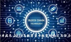 虚拟币疯长：2024年数字货币投资的热点与潜力解
