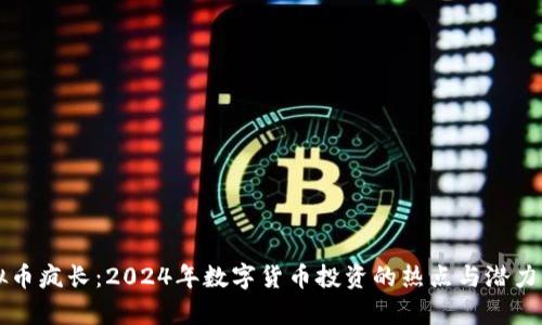 虚拟币疯长：2024年数字货币投资的热点与潜力解析