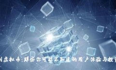 奥地利虚拟币：那些你可能不知道的用户体验与