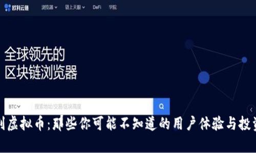 奥地利虚拟币：那些你可能不知道的用户体验与投资机会