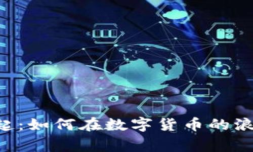 EE虚拟币的崛起：如何在数字货币的浪潮中赢得未来？