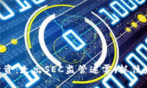 虚拟币投资：走出SEC监管迷雾，抓住未来机遇！
