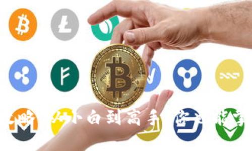 虚拟币看盘攻略：从小白到高手，你也能掌握这门艺术！
