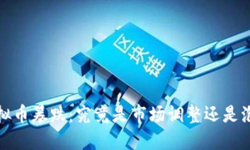 2022虚拟币暴跌：究竟是市场调整还是泡沫破裂？