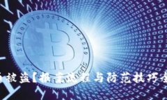 虚拟币被盗？报案流程与防范技巧全解析！
