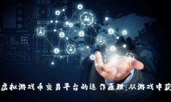 深入探讨虚拟游戏币交易平台的运作原理：从游
