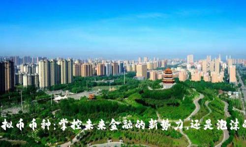 中心化虚拟币币种：掌控未来金融的新势力，还是泡沫的另一端？