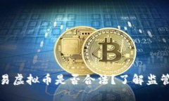 香港交易虚拟币是否合法？了解监管与风险