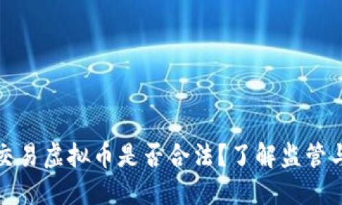 香港交易虚拟币是否合法？了解监管与风险