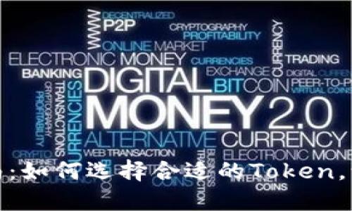 最全面的虚拟币钱包指南：如何选择合适的Token，让你的数字资产保值增值