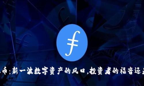 SD虚拟币：新一波数字资产的风口，投资者的福音还是陷阱？