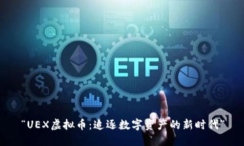 “UEX虚拟币：追逐数字资产的新时代”
