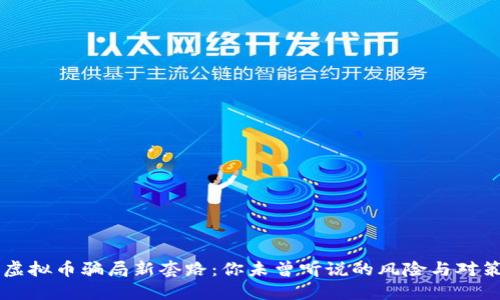 虚拟币骗局新套路：你未曾听说的风险与对策
