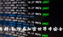 虚拟币钱包的选择：如何在加密世界中安全存储