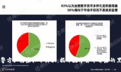 山东警方严打虚拟币诈骗：揭开数字货币背后的
