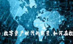 探索HAC虚拟币：数字资产时代的新星，如何在投
