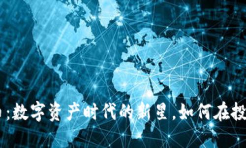探索HAC虚拟币：数字资产时代的新星，如何在投资中把握机遇？