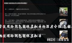 在这里，我为你准备了一个关于使用冷钱包转账