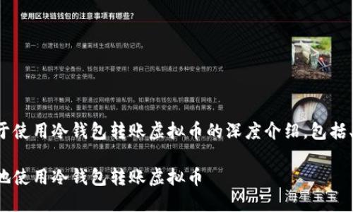 在这里，我为你准备了一个关于使用冷钱包转账虚拟币的深度介绍，包括、关键词和详细内容。请见下文：

从此告别漏洞：教你如何安全地使用冷钱包转账虚拟币