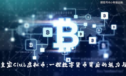 揭秘皇家Club虚拟币：一探数字货币背后的魅力与未来