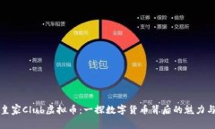 揭秘皇家Club虚拟币：一探数字货币背后的魅力与