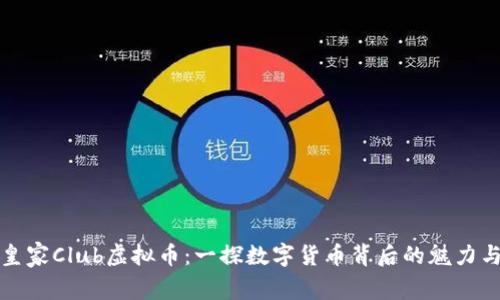 揭秘皇家Club虚拟币：一探数字货币背后的魅力与未来