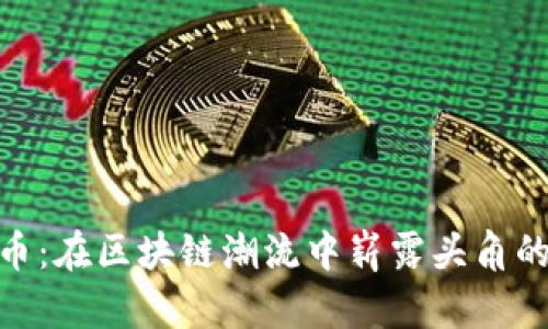 MTP虚拟币：在区块链潮流中崭露头角的数字资产