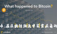 MTP虚拟币：在区块链潮流中崭露头角的数字资产