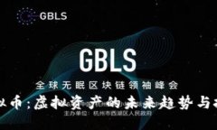 蓝宝虚拟币：虚拟资产的未来趋势与投资攻略