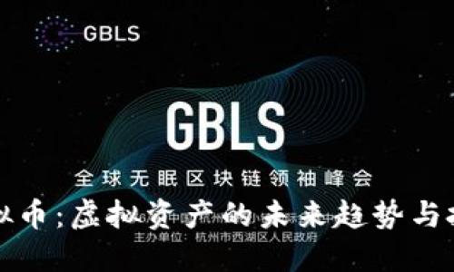 蓝宝虚拟币：虚拟资产的未来趋势与投资攻略