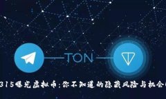 315曝光虚拟币：你不知道的隐藏风险与机会！