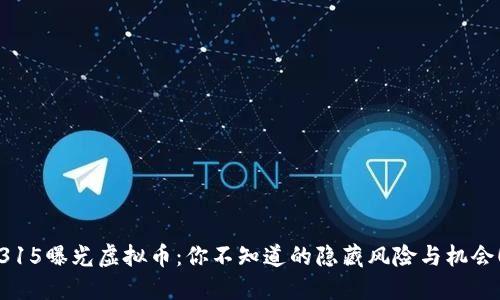 315曝光虚拟币：你不知道的隐藏风险与机会！