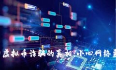 揭开白嘎力虚拟币诈骗的真相：小心网络噩梦的