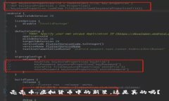 壳壳币：虚拟货币中的新星，这是真的吗？